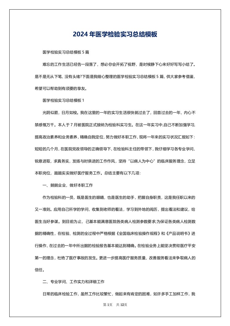 2024年医学检验实习总结模板