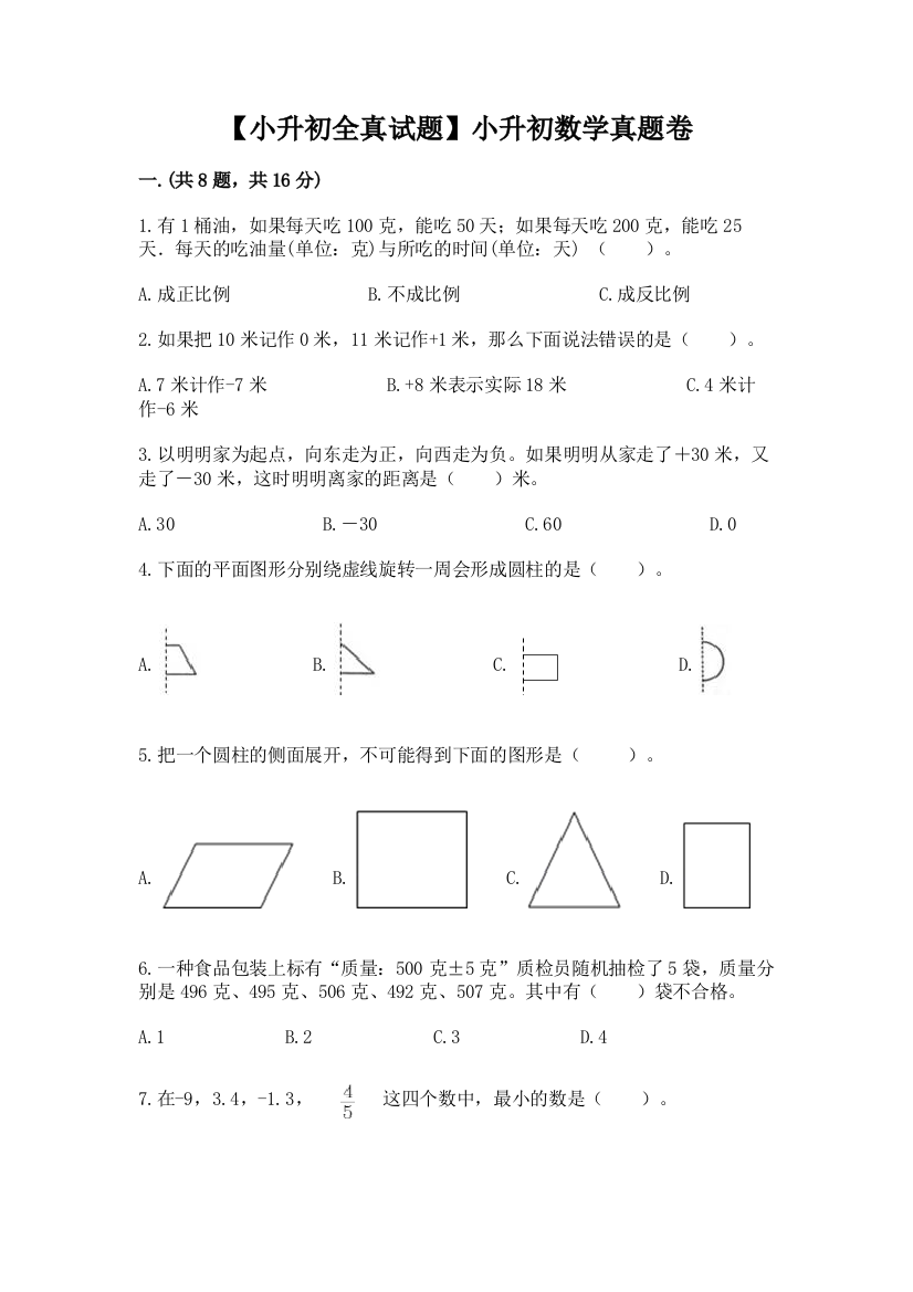 【小升初全真试题】小升初数学真题卷【研优卷】