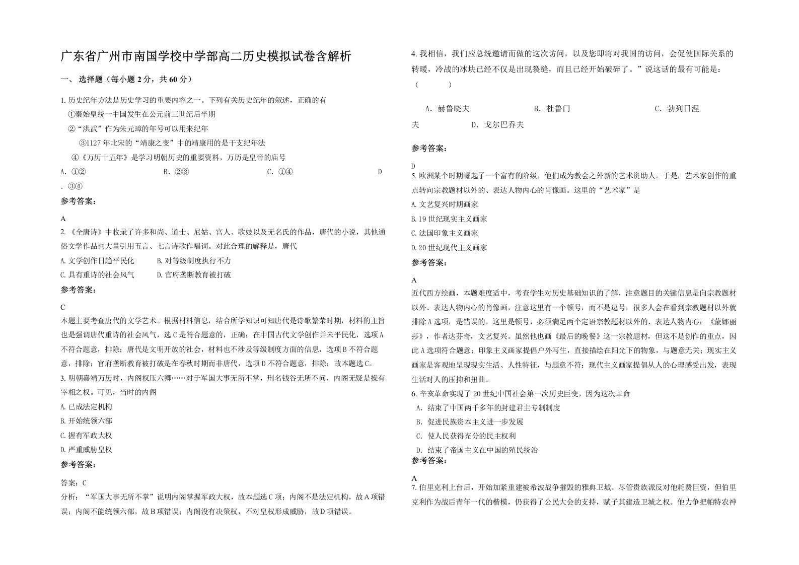 广东省广州市南国学校中学部高二历史模拟试卷含解析