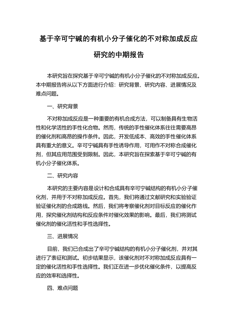 基于辛可宁碱的有机小分子催化的不对称加成反应研究的中期报告