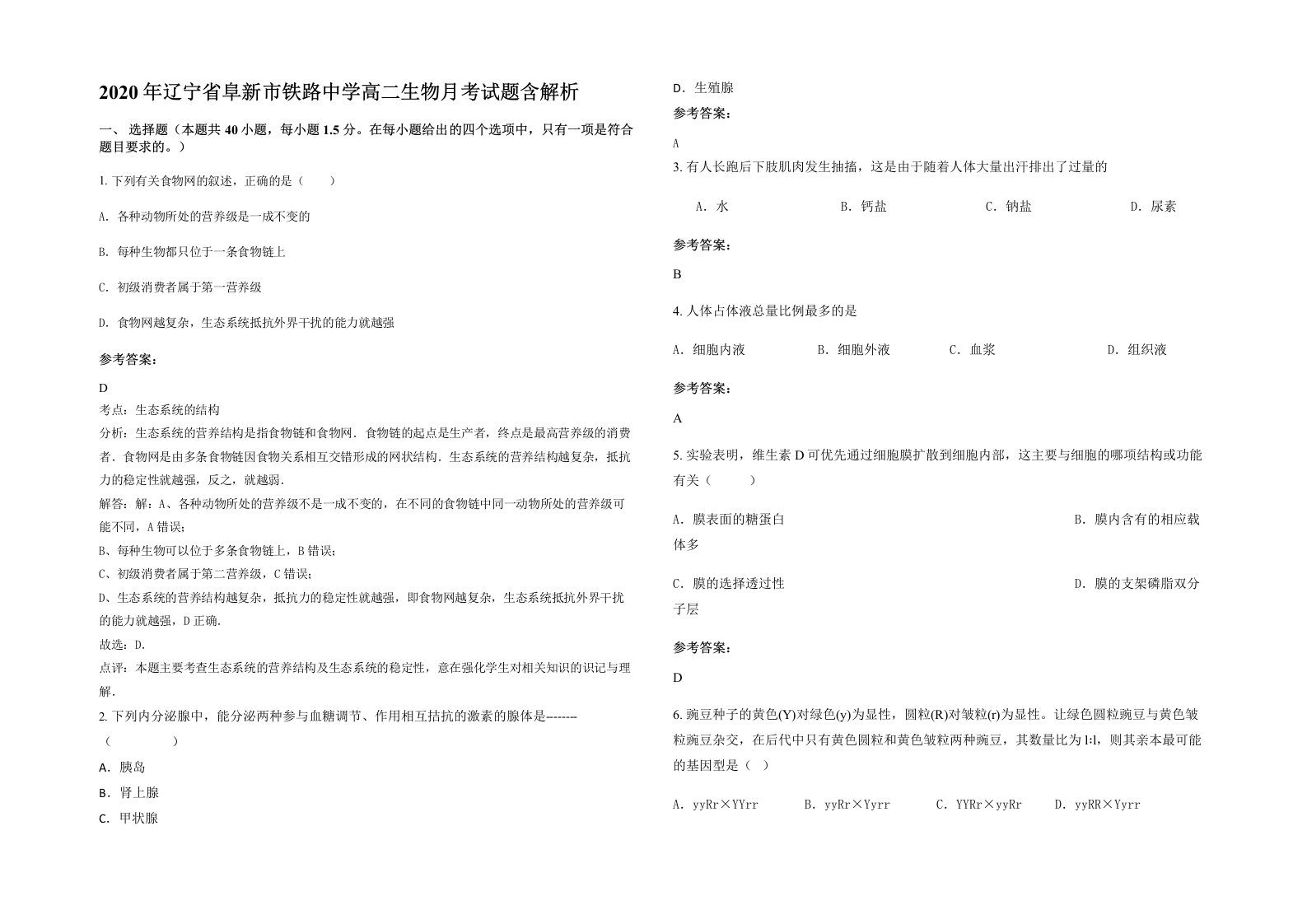 2020年辽宁省阜新市铁路中学高二生物月考试题含解析