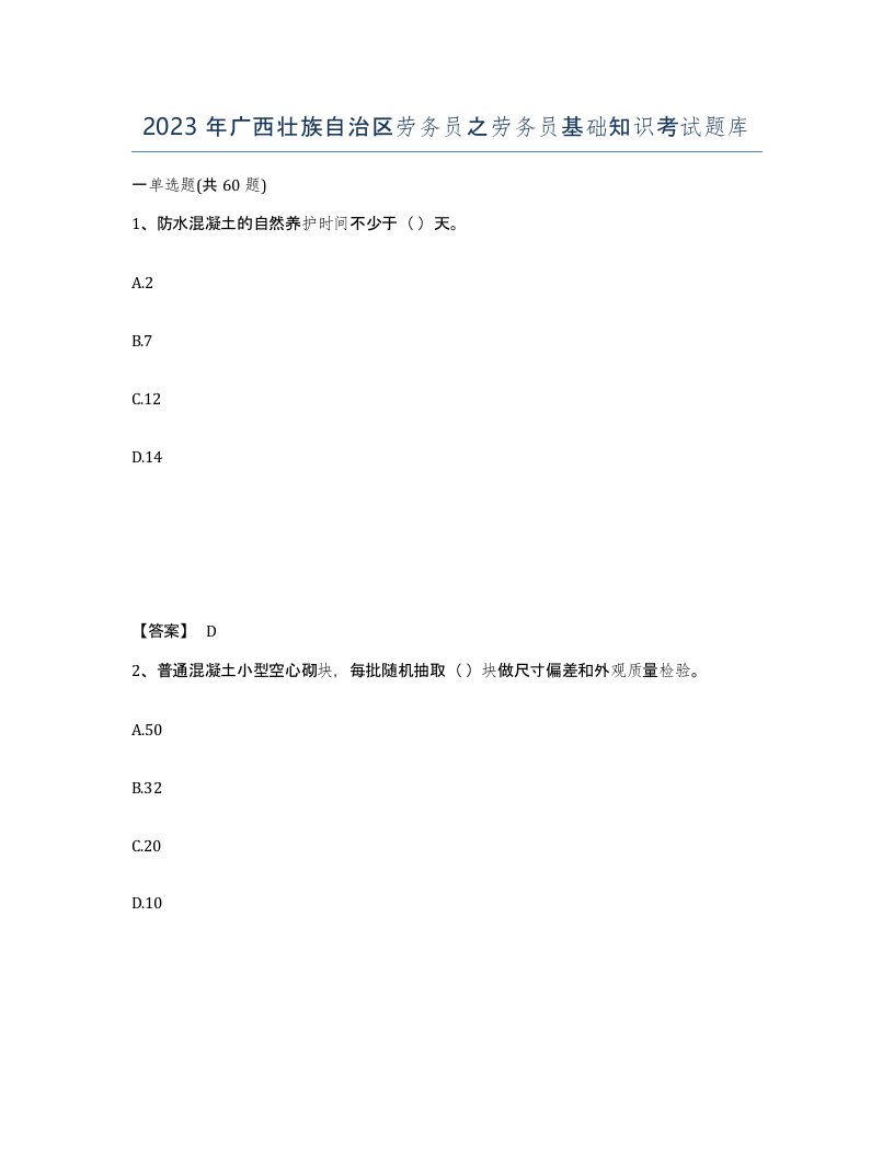 2023年广西壮族自治区劳务员之劳务员基础知识考试题库