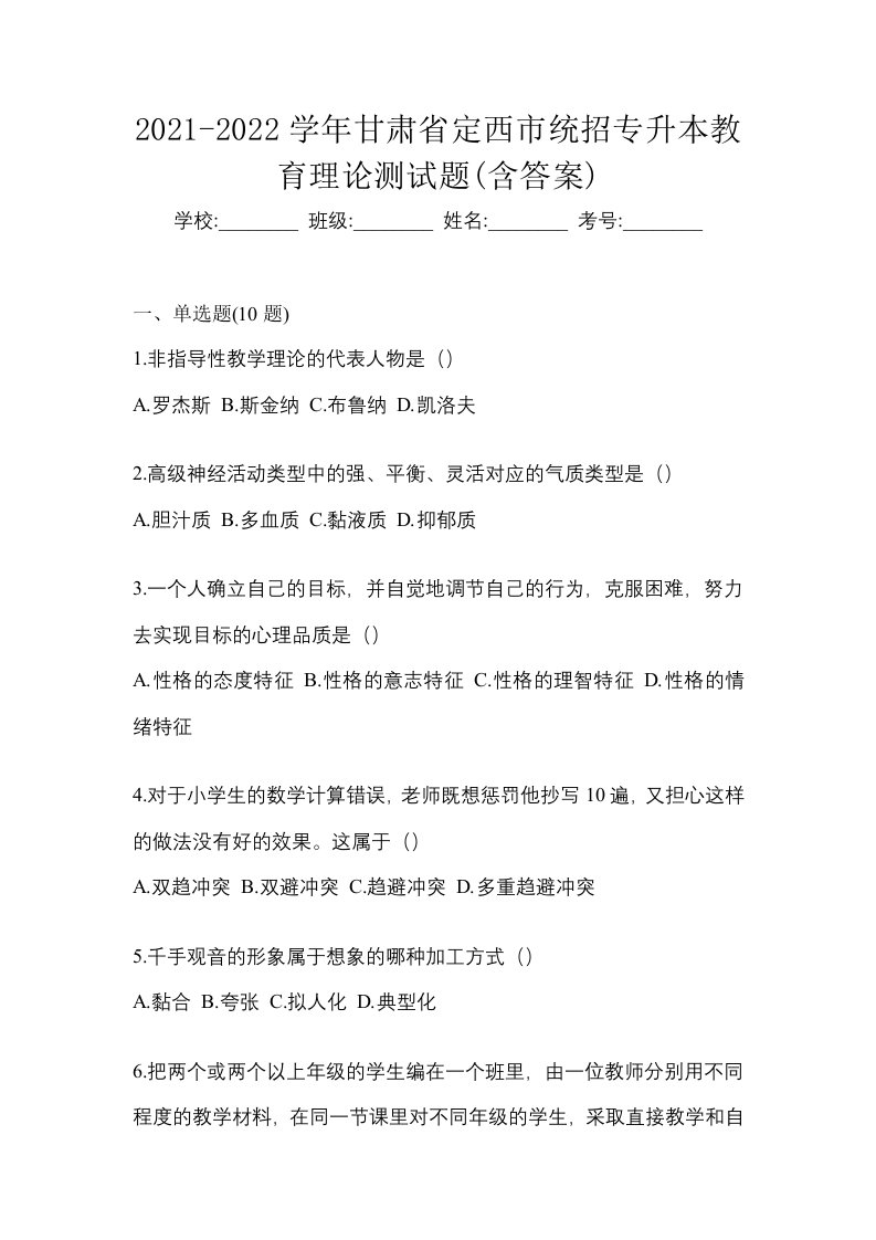 2021-2022学年甘肃省定西市统招专升本教育理论测试题含答案