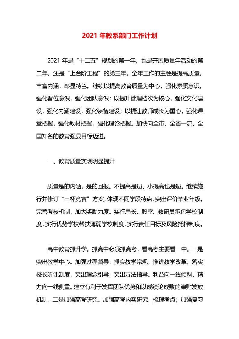 2021年教系部门工作计划(1)