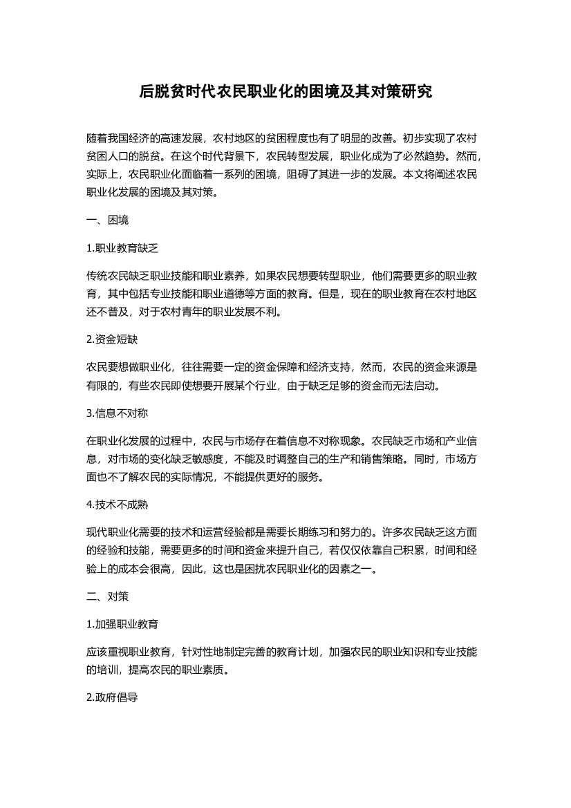 后脱贫时代农民职业化的困境及其对策研究