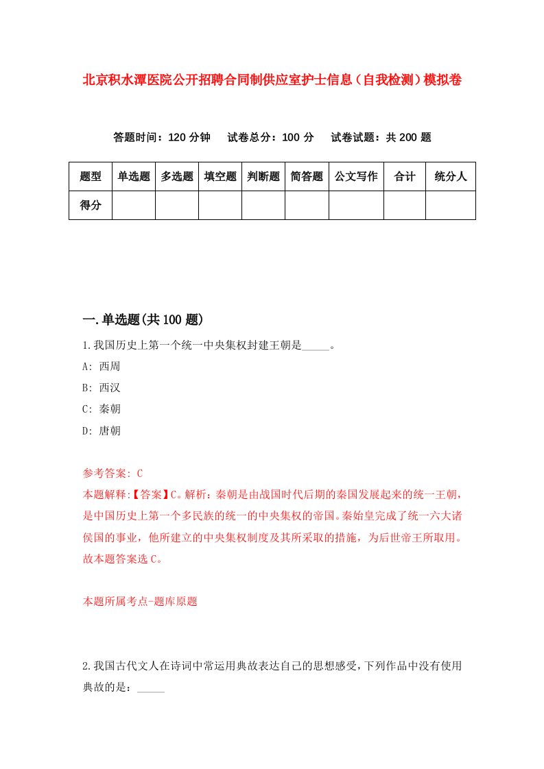 北京积水潭医院公开招聘合同制供应室护士信息自我检测模拟卷4