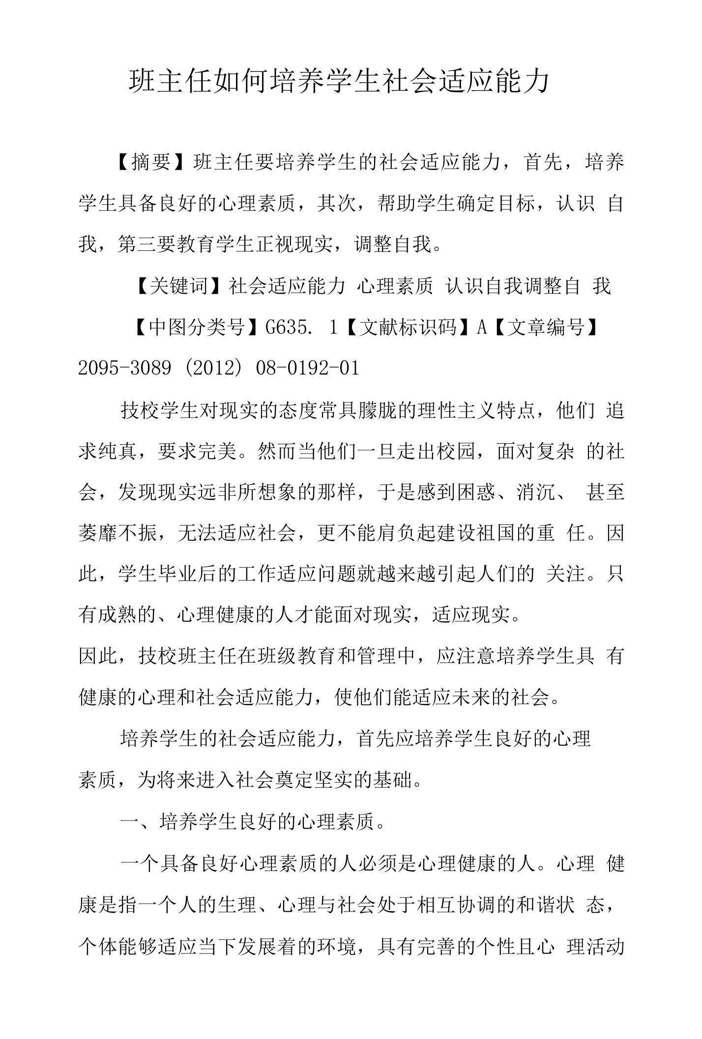 班主任如何培养学生社会适应能力