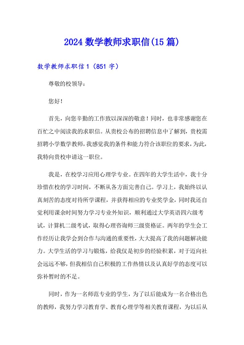 2024数学教师求职信(15篇)