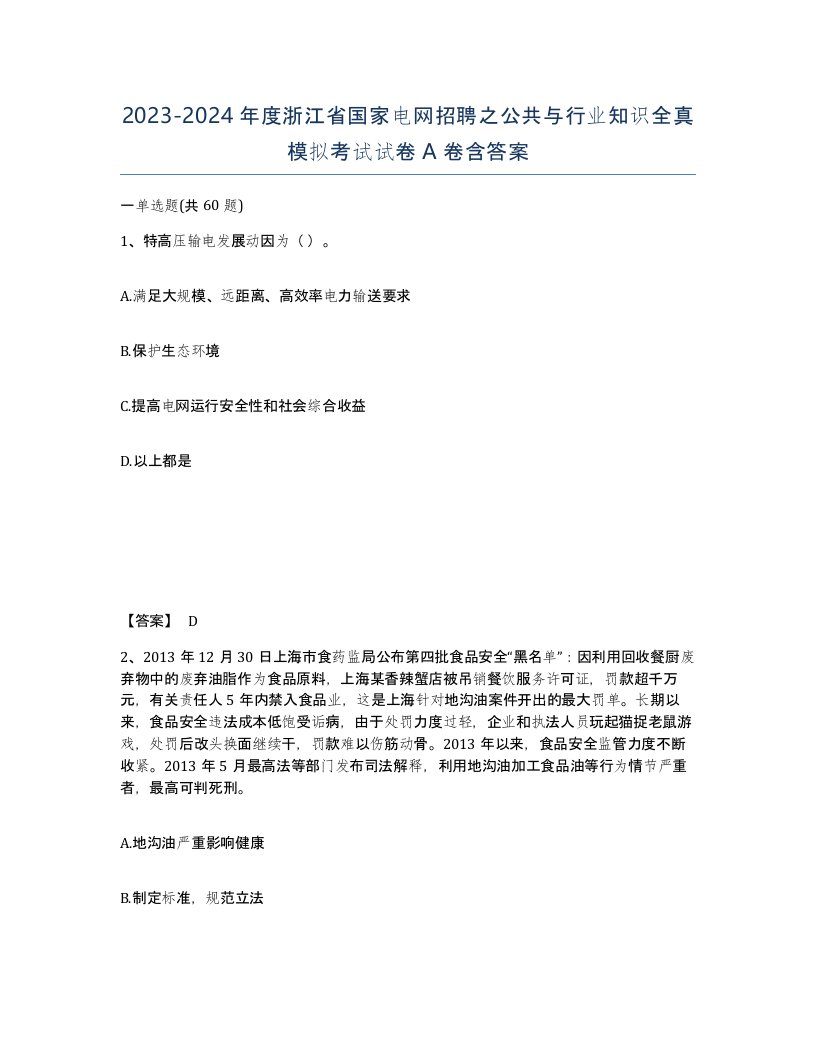 2023-2024年度浙江省国家电网招聘之公共与行业知识全真模拟考试试卷A卷含答案