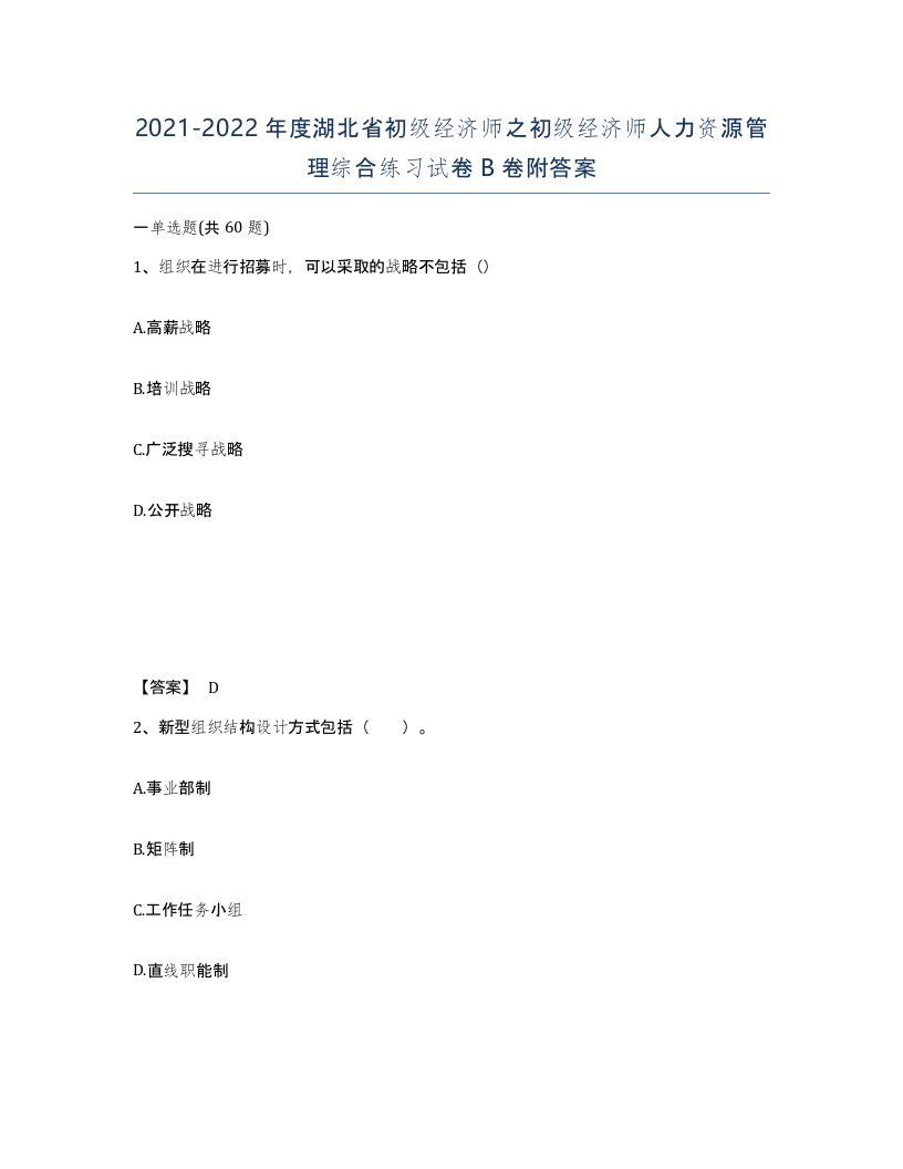 2021-2022年度湖北省初级经济师之初级经济师人力资源管理综合练习试卷B卷附答案