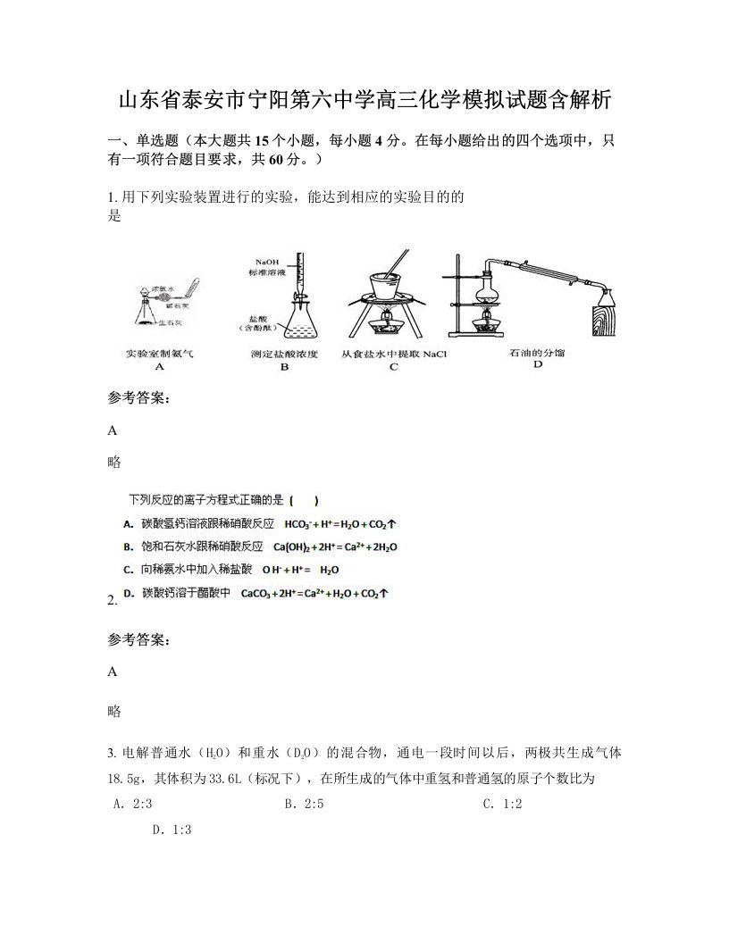 山东省泰安市宁阳第六中学高三化学模拟试题含解析