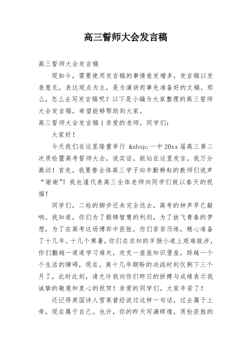 高三誓师大会发言稿_2