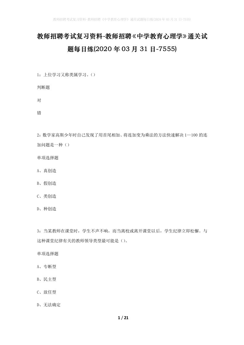 教师招聘考试复习资料-教师招聘中学教育心理学通关试题每日练2020年03月31日-7555