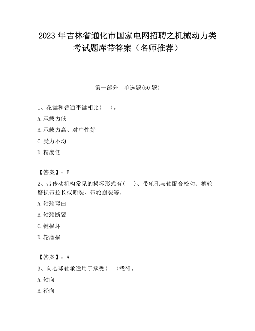 2023年吉林省通化市国家电网招聘之机械动力类考试题库带答案（名师推荐）