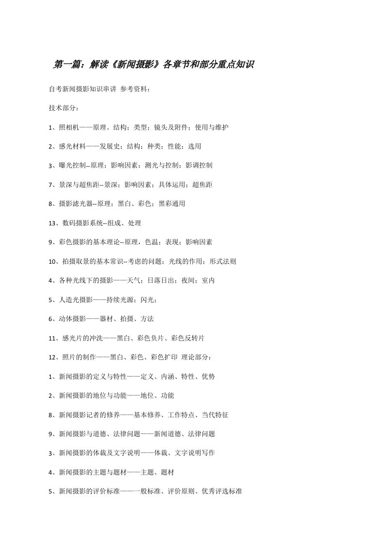 解读《新闻摄影》各章节和部分重点知识[修改版]