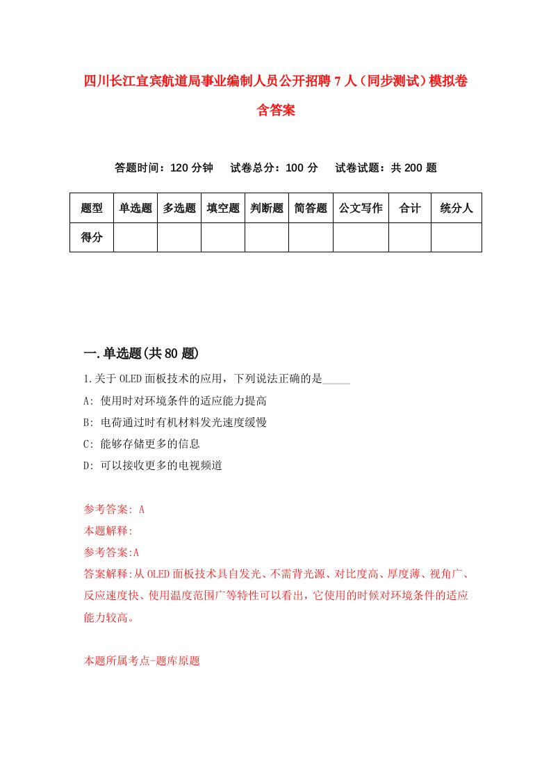 四川长江宜宾航道局事业编制人员公开招聘7人同步测试模拟卷含答案7