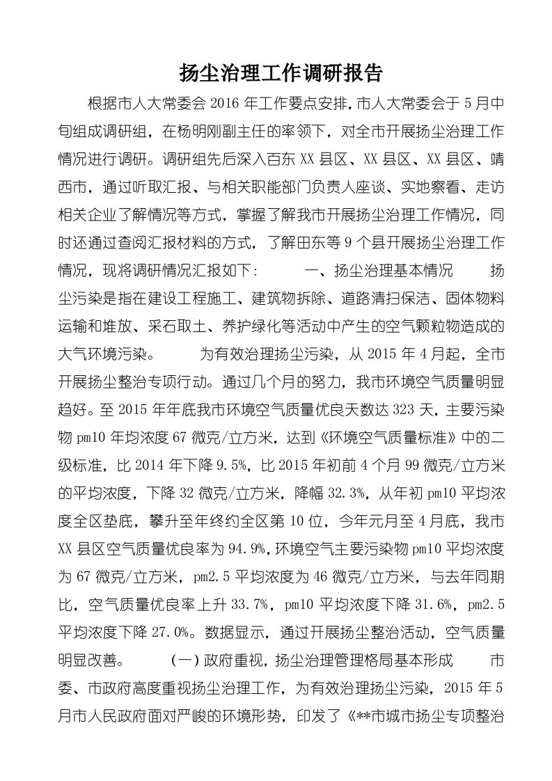 扬尘治理工作调研报告