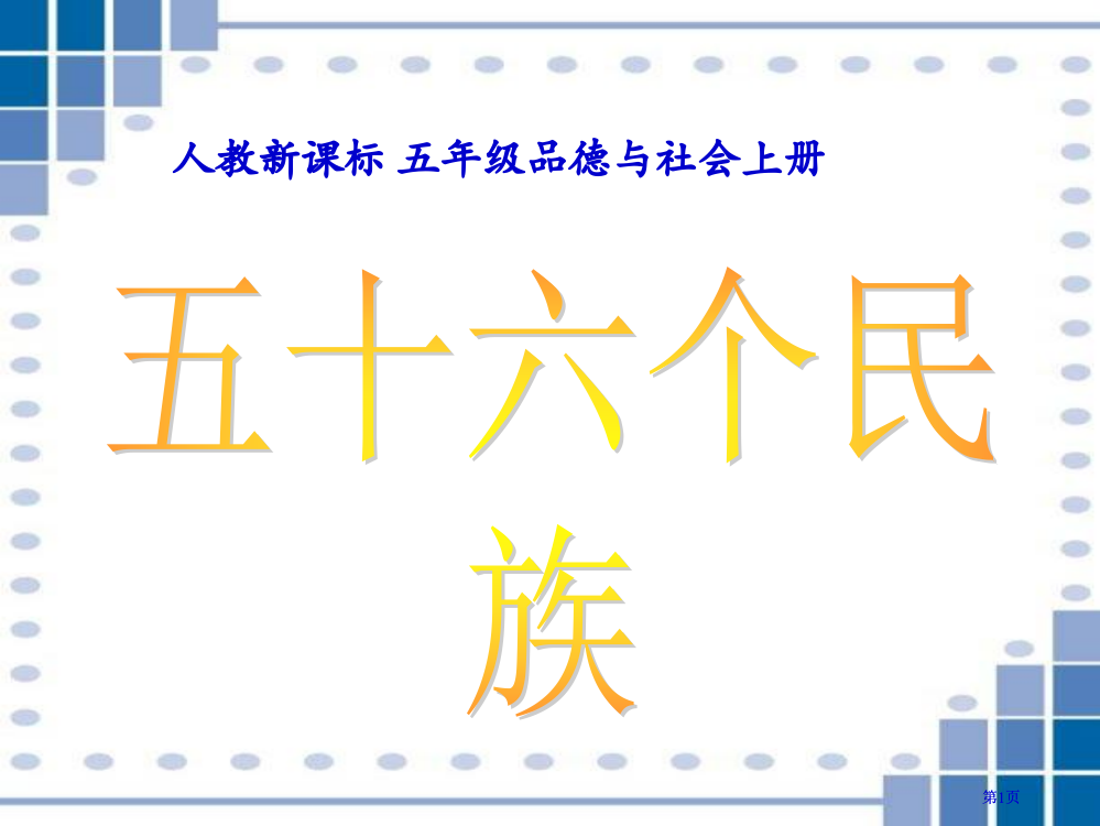 人教版品德与社会五上五十六个民族五十六朵花1市公开课金奖市赛课一等奖课件