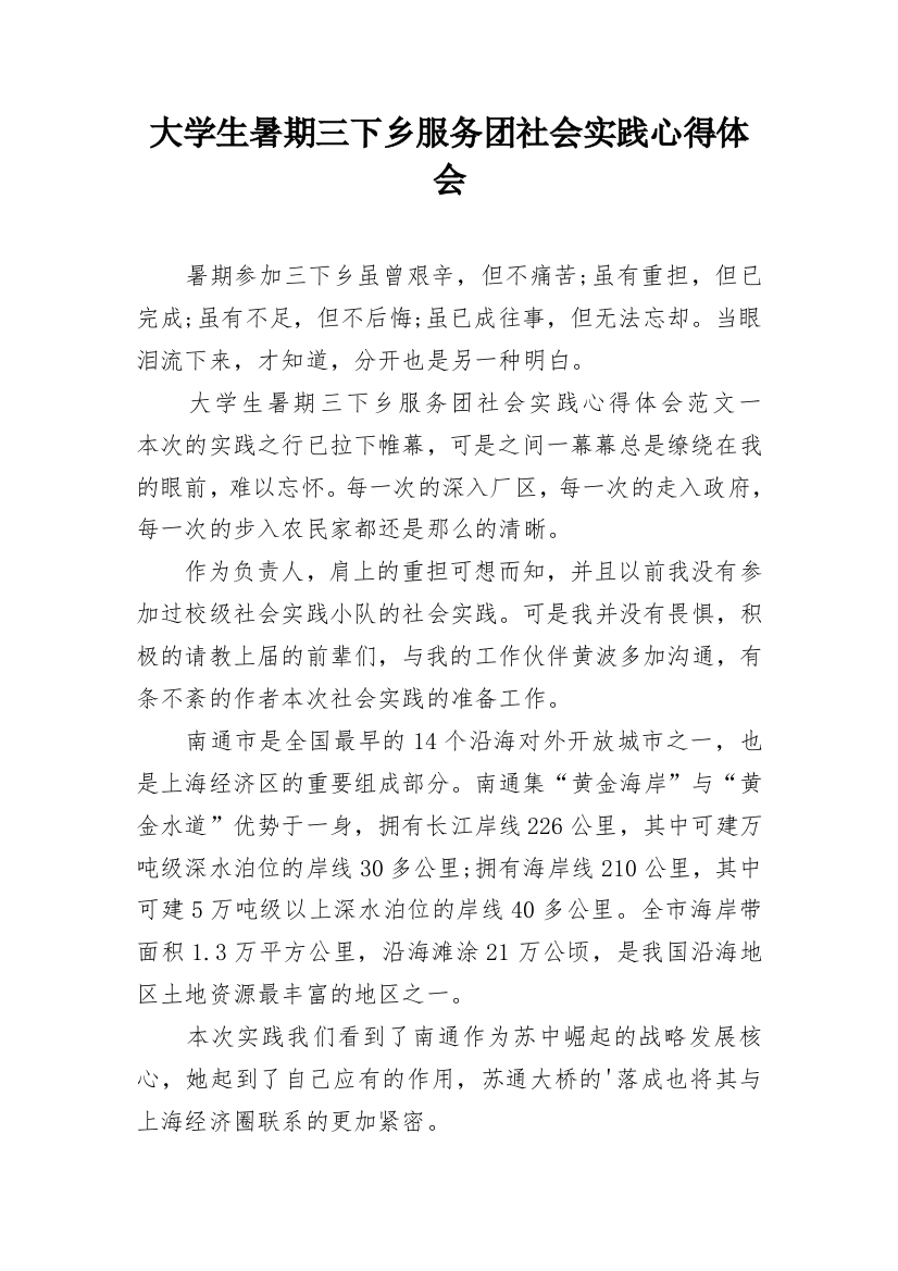 大学生暑期三下乡服务团社会实践心得体会