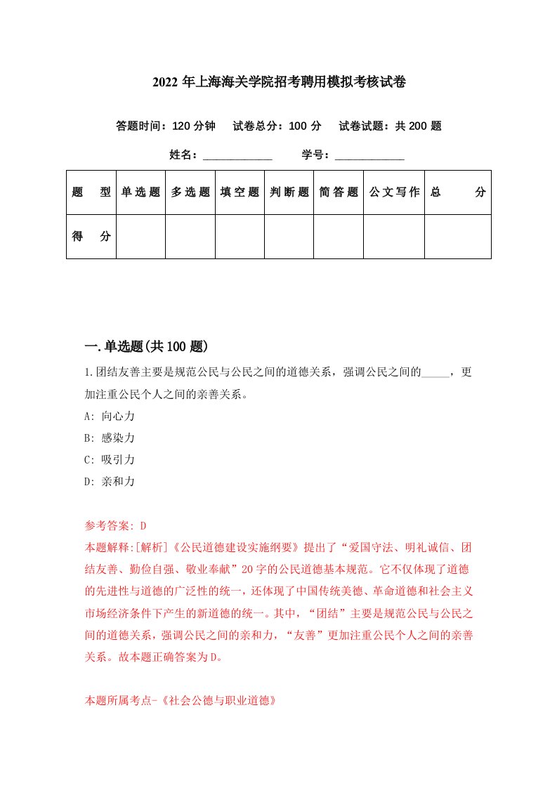 2022年上海海关学院招考聘用模拟考核试卷8