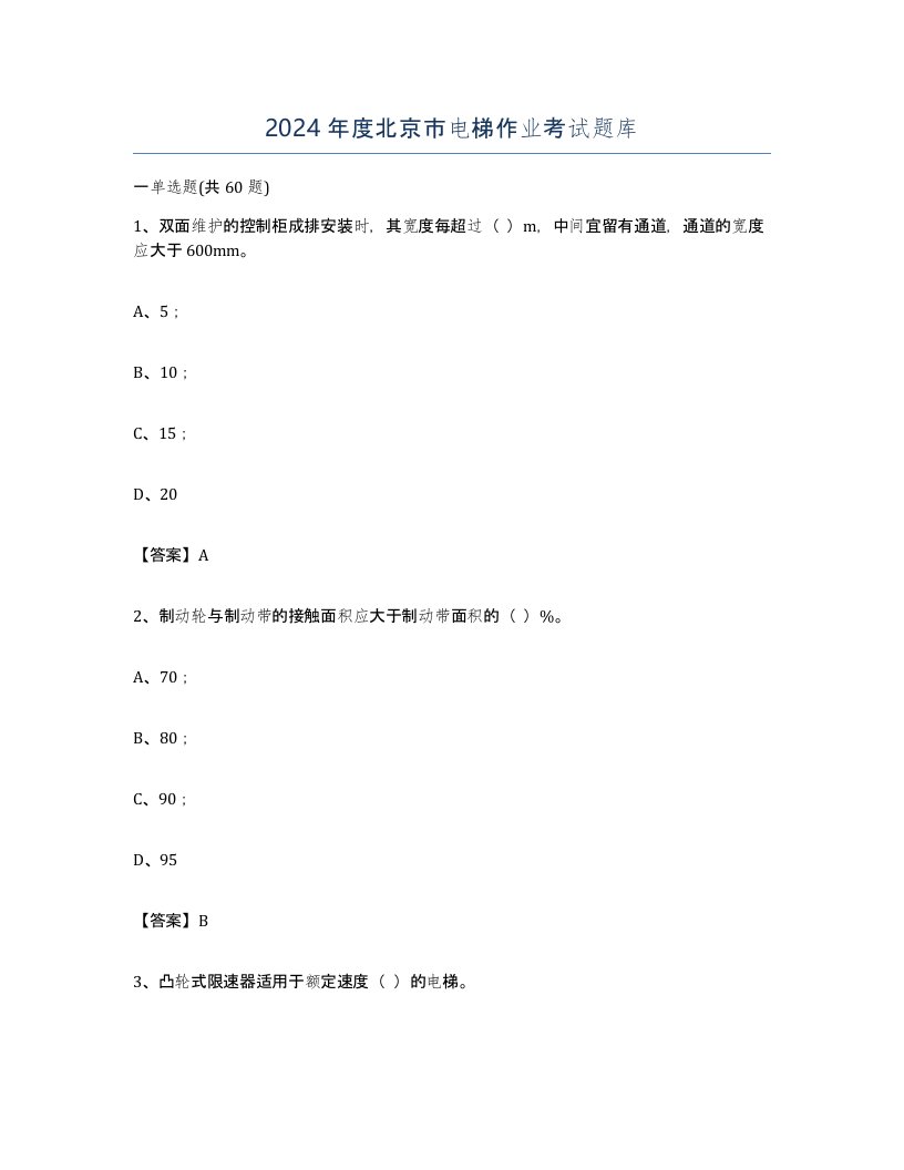 2024年度北京市电梯作业考试题库