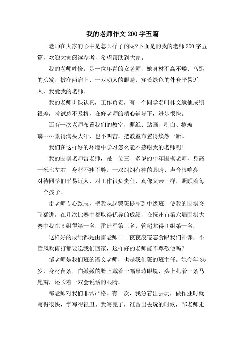 我的老师作文200字五篇