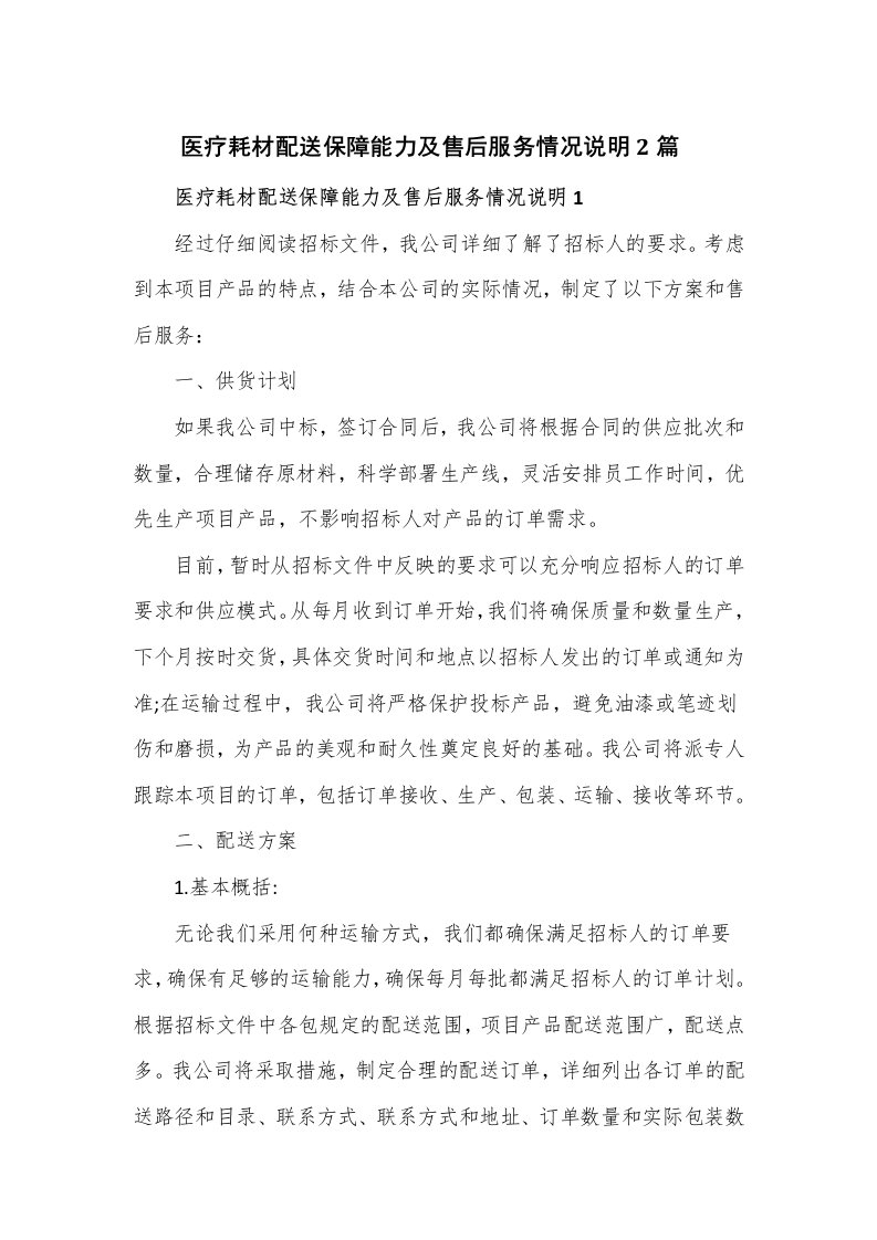 医疗耗材配送保障能力及售后服务情况说明2篇优选