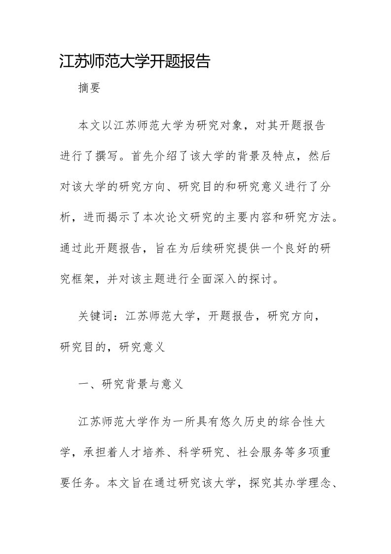 江苏师范大学开题报告