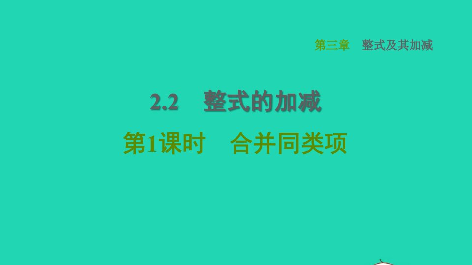 2021秋七年级数学上册第3章整式及其加减3.4整式的加减第1课时合并同类项课件新版北师大版