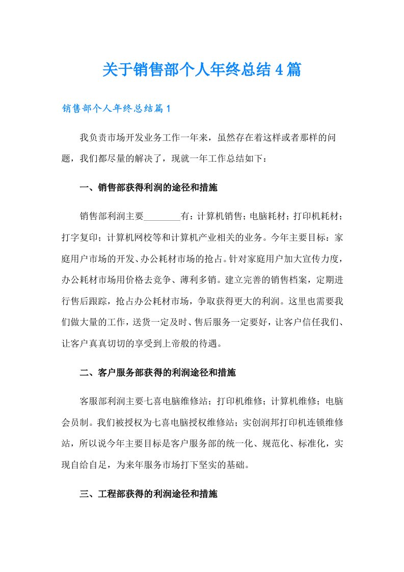 关于销售部个人年终总结4篇