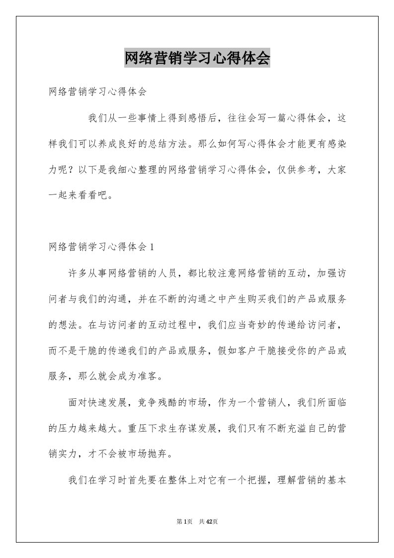 网络营销学习心得体会范本