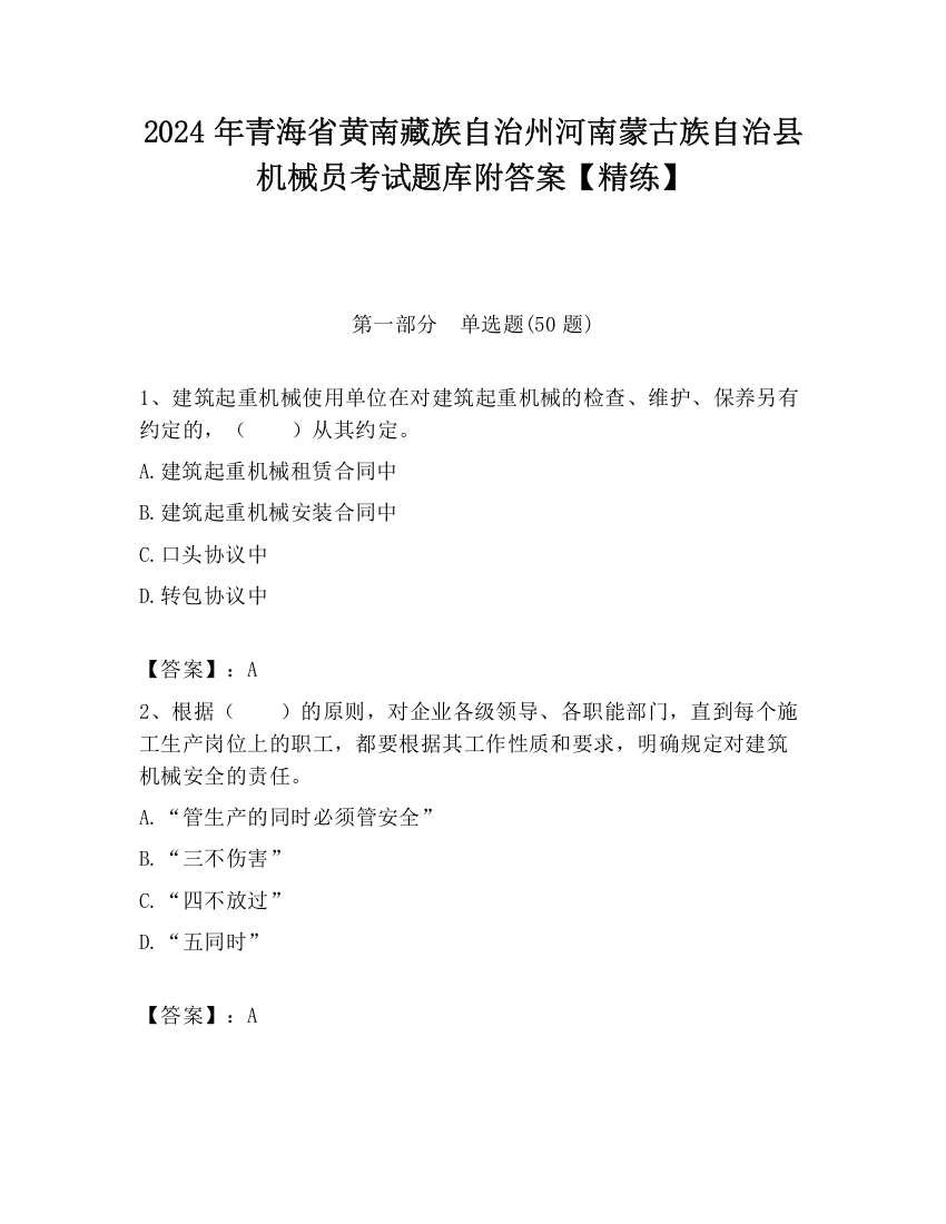 2024年青海省黄南藏族自治州河南蒙古族自治县机械员考试题库附答案【精练】