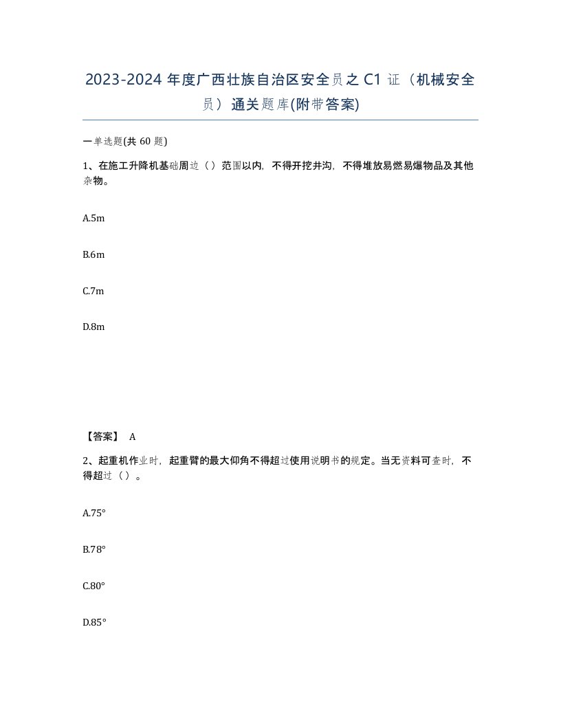 2023-2024年度广西壮族自治区安全员之C1证机械安全员通关题库附带答案