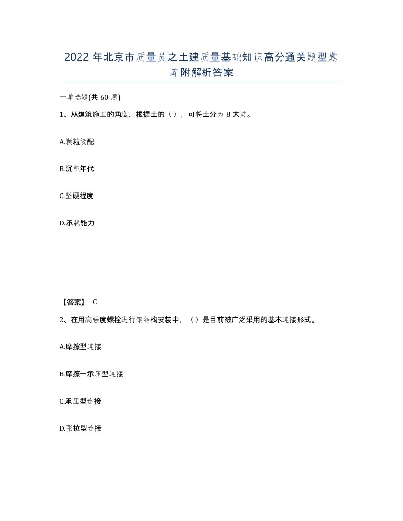 2022年北京市质量员之土建质量基础知识高分通关题型题库附解析答案