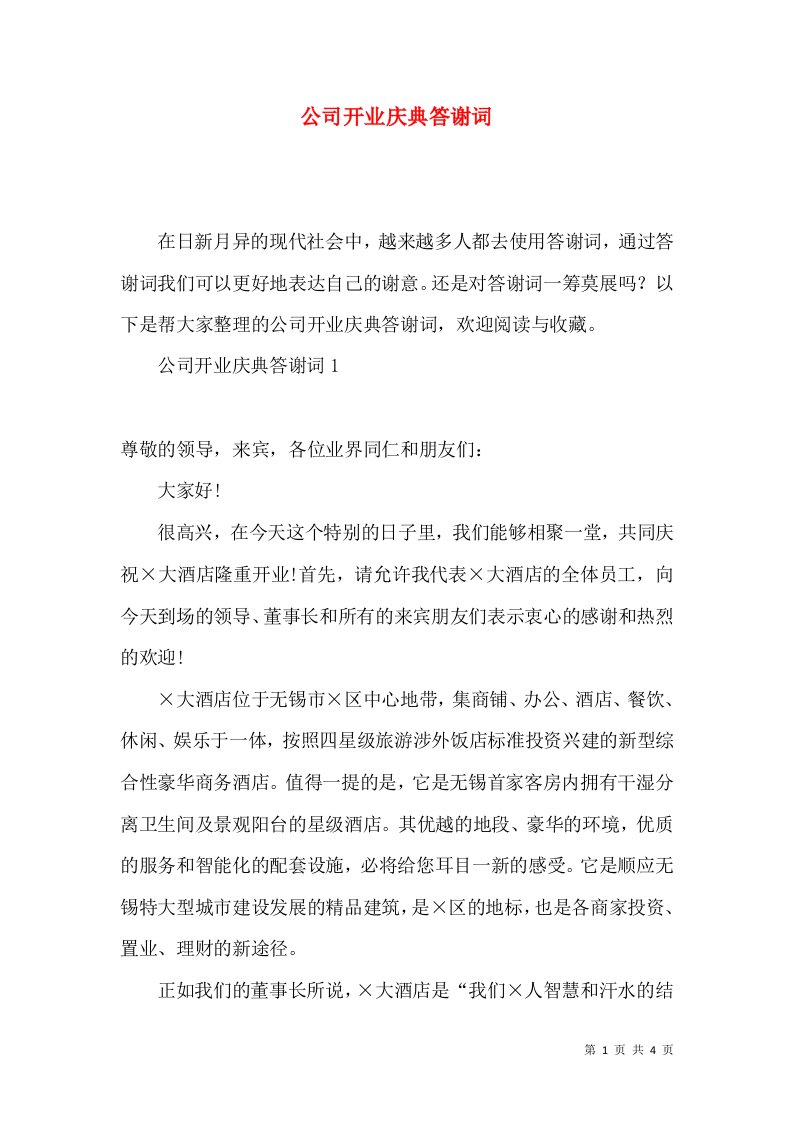 公司开业庆典答谢词