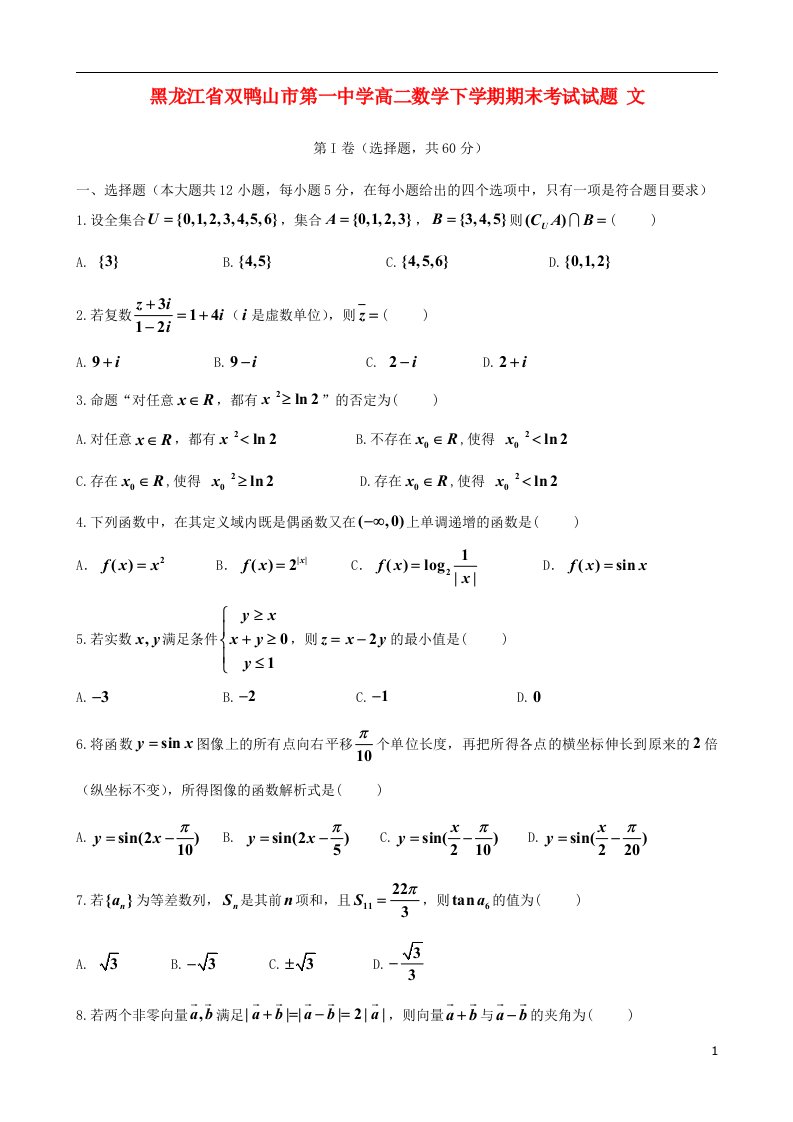 黑龙江省双鸭山市第一中学高二数学下学期期末考试试题