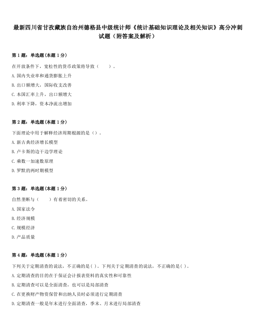 最新四川省甘孜藏族自治州德格县中级统计师《统计基础知识理论及相关知识》高分冲刺试题（附答案及解析）