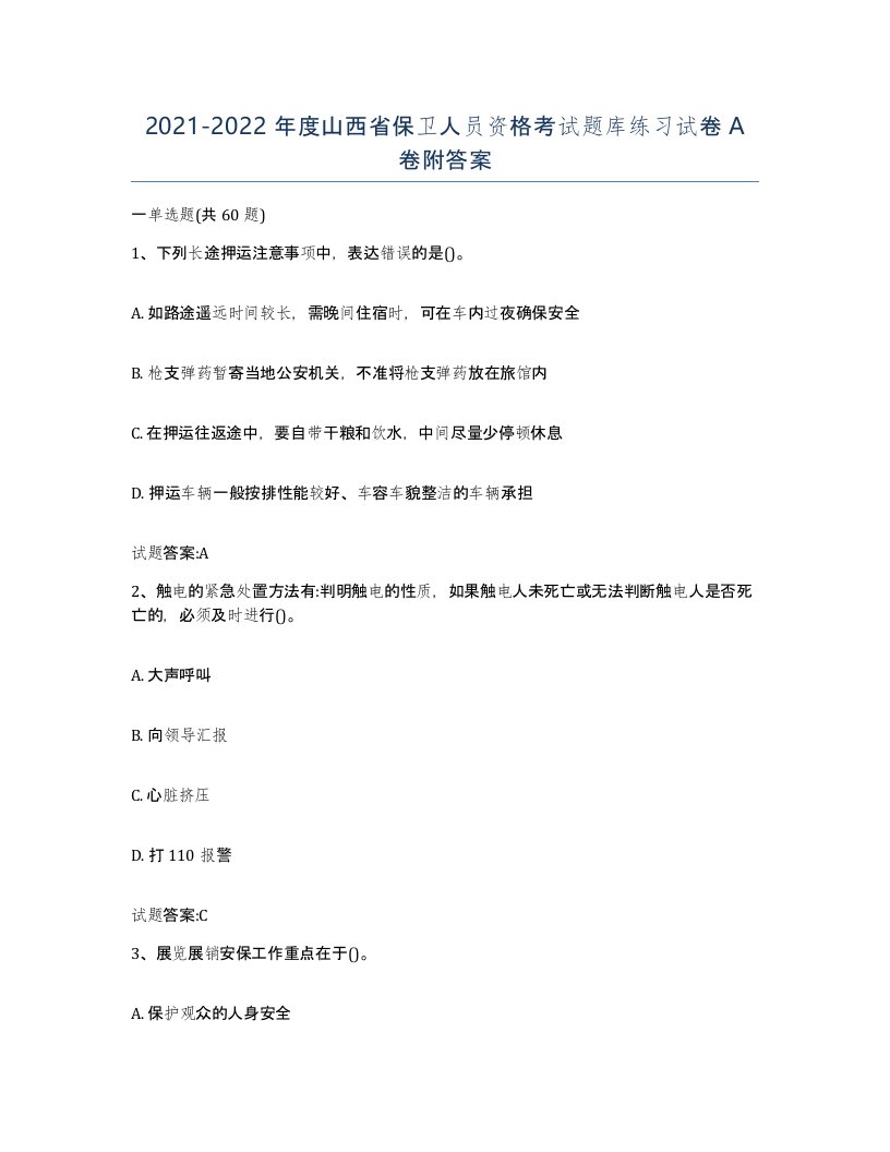 2021-2022年度山西省保卫人员资格考试题库练习试卷A卷附答案