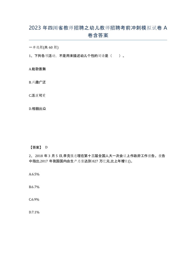 2023年四川省教师招聘之幼儿教师招聘考前冲刺模拟试卷A卷含答案