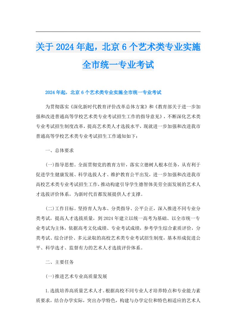 关于2024年起，北京6个艺术类专业实施全市统一专业考试