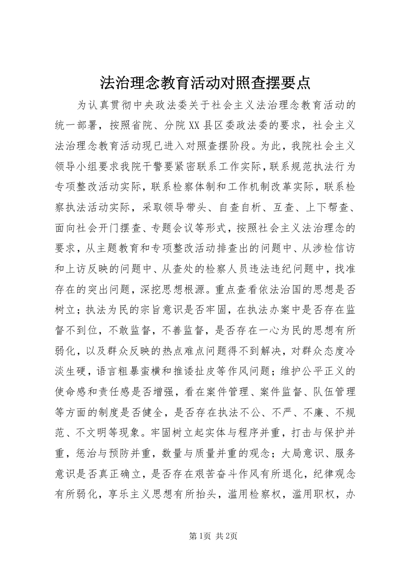 法治理念教育活动对照查摆要点