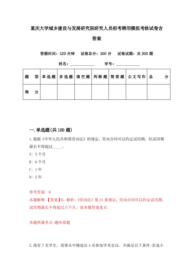 重庆大学城乡建设与发展研究院研究人员招考聘用模拟考核试卷含答案6