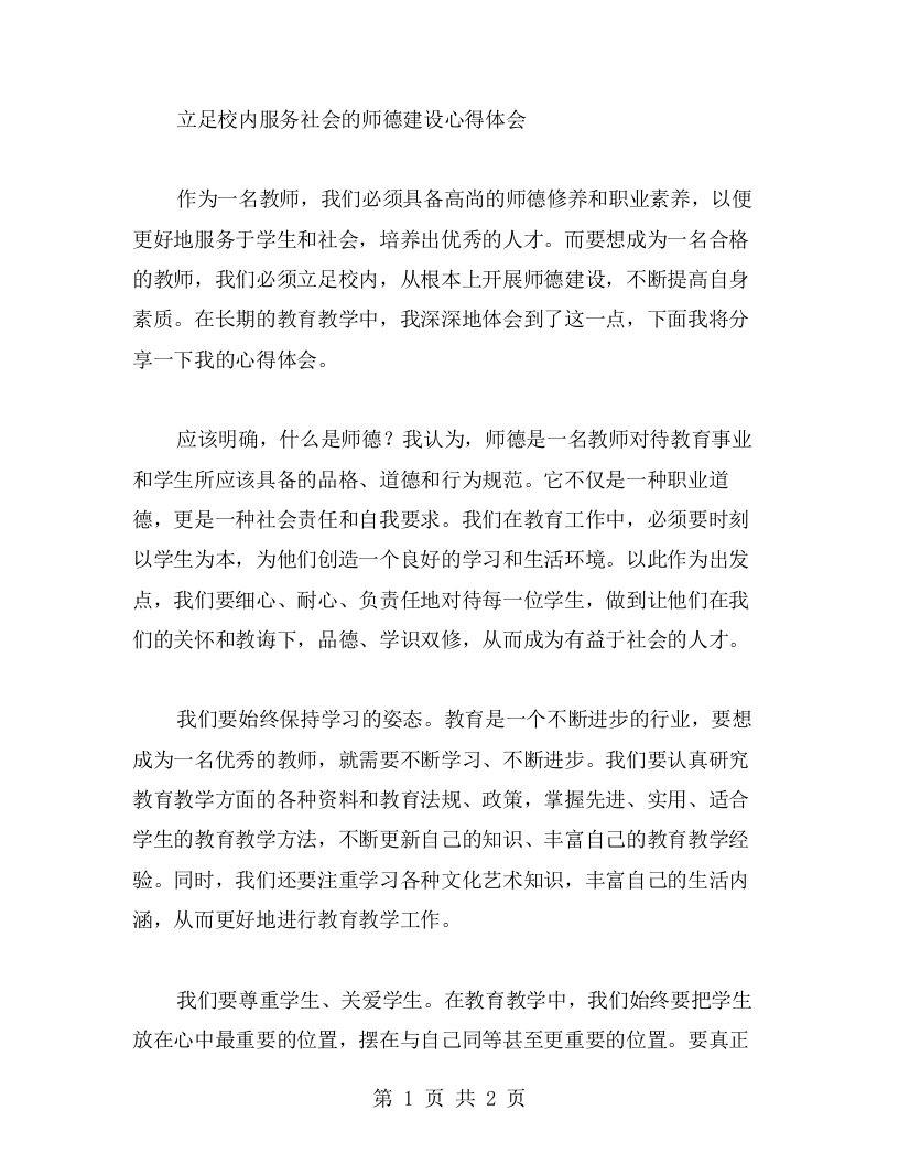 立足校内服务社会的师德建设心得体会