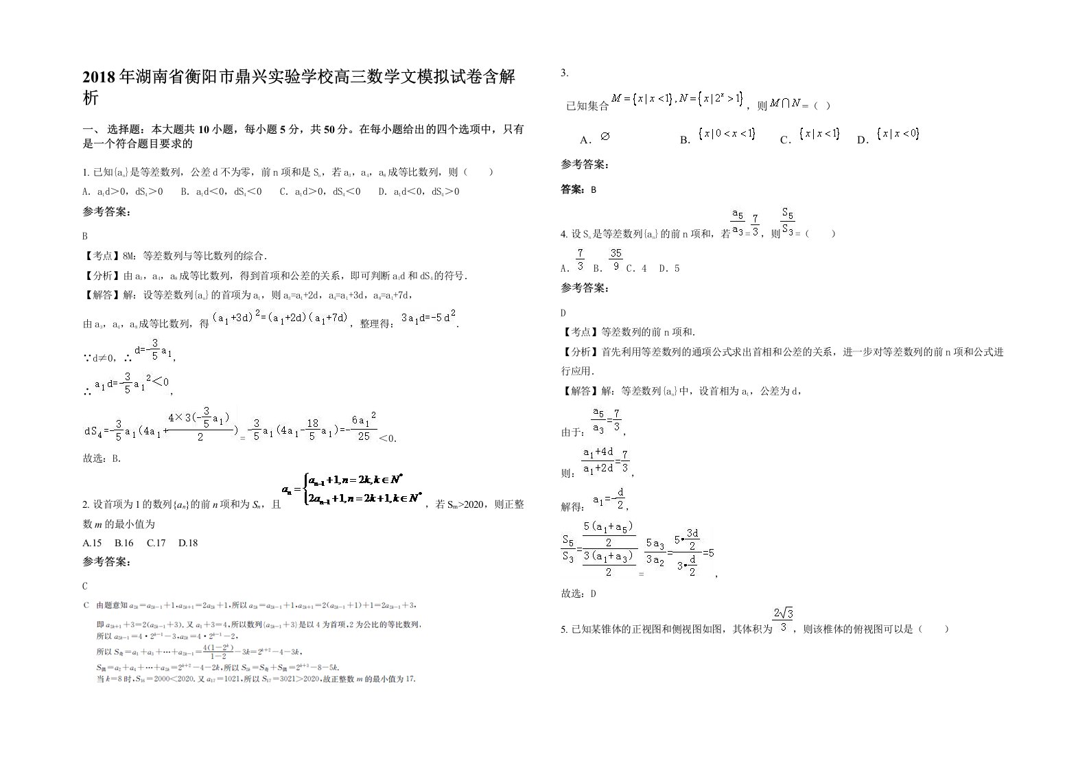 2018年湖南省衡阳市鼎兴实验学校高三数学文模拟试卷含解析