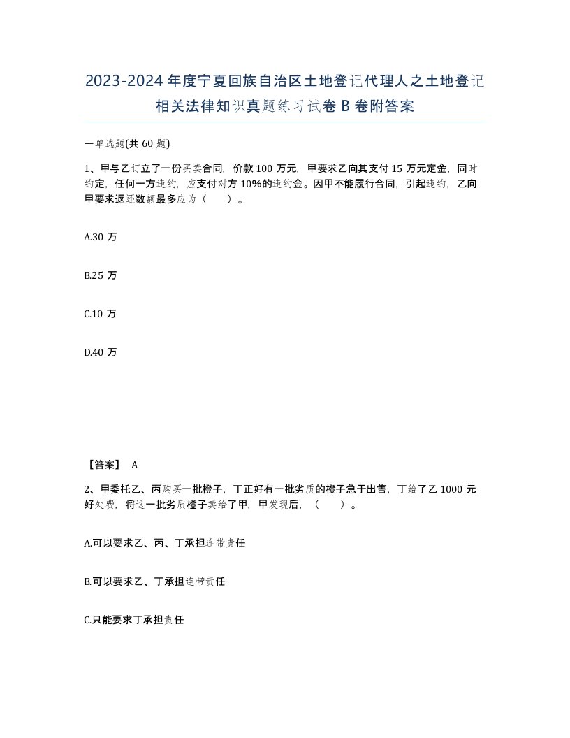 2023-2024年度宁夏回族自治区土地登记代理人之土地登记相关法律知识真题练习试卷B卷附答案