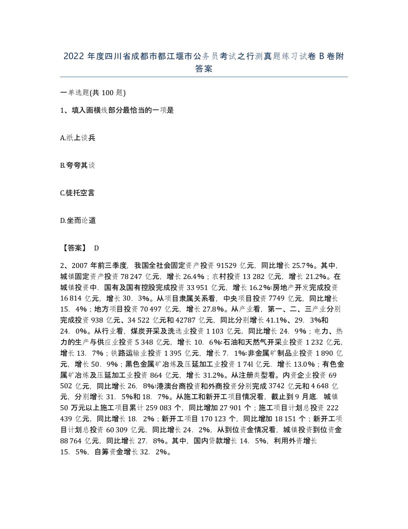 2022年度四川省成都市都江堰市公务员考试之行测真题练习试卷B卷附答案