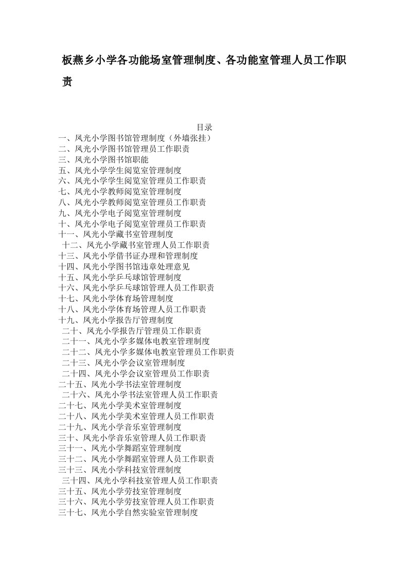 板燕乡小学各功能场室管理制度、及工作人员职责