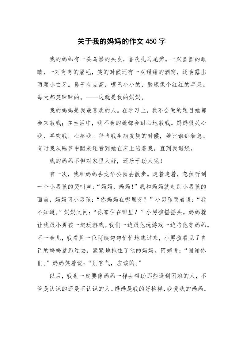 关于我的妈妈的作文450字