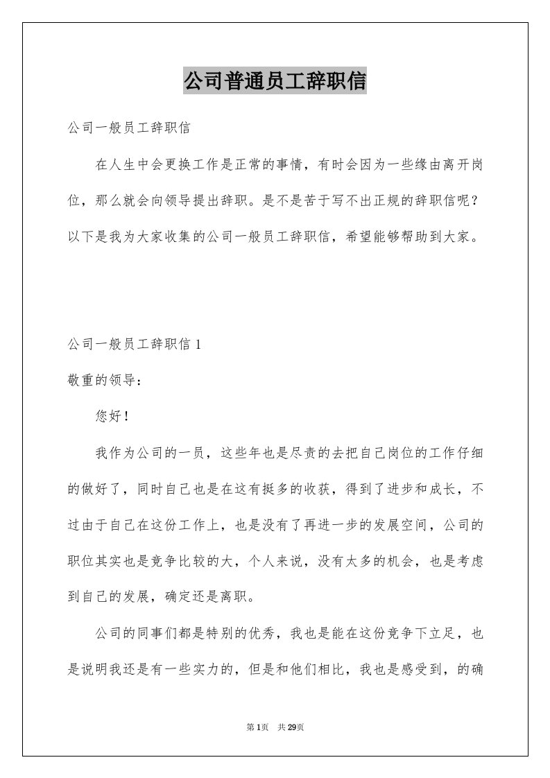 公司普通员工辞职信例文7