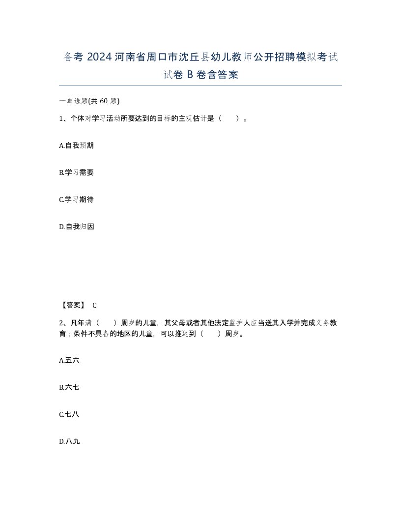 备考2024河南省周口市沈丘县幼儿教师公开招聘模拟考试试卷B卷含答案